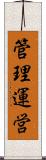 管理運営 Scroll