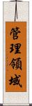 管理領域 Scroll