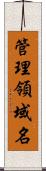 管理領域名 Scroll