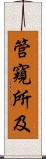 管窺所及 Scroll