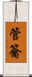 管籥 Scroll