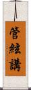 管絃講 Scroll