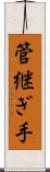 管継ぎ手 Scroll