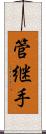 管継手 Scroll