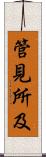 管見所及 Scroll