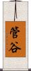 管谷 Scroll