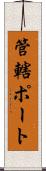 管轄ポート Scroll