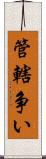管轄争い Scroll