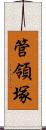 管領塚 Scroll