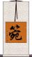 箢 Scroll