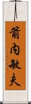 箭内敏夫 Scroll