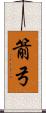 箭弓 Scroll