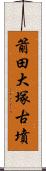 箭田大塚古墳 Scroll