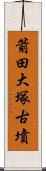 箭田大塚古墳 Scroll