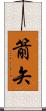 箭矢 Scroll