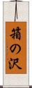 箱の沢 Scroll