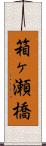 箱ヶ瀬橋 Scroll