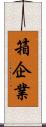 箱企業 Scroll