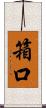 箱口 Scroll