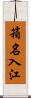 箱名入江 Scroll