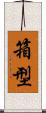 箱型 Scroll