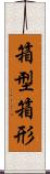 箱型 Scroll