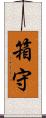 箱守 Scroll