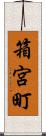 箱宮町 Scroll