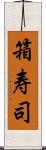 箱寿司 Scroll