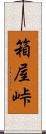 箱屋峠 Scroll