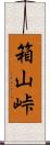 箱山峠 Scroll