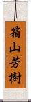 箱山芳樹 Scroll