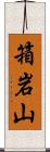 箱岩山 Scroll