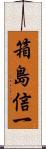 箱島信一 Scroll