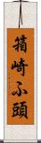 箱崎ふ頭 Scroll