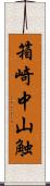 箱崎中山触 Scroll