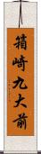 箱崎九大前 Scroll