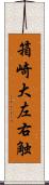 箱崎大左右触 Scroll