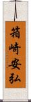 箱崎安弘 Scroll