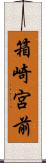 箱崎宮前 Scroll