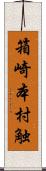 箱崎本村触 Scroll