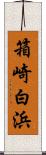 箱崎白浜 Scroll