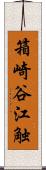 箱崎谷江触 Scroll