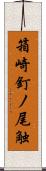 箱崎釘ノ尾触 Scroll