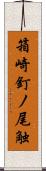 箱崎釘ノ尾触 Scroll