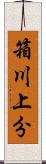 箱川上分 Scroll