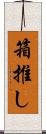 箱推し Scroll