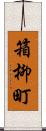 箱柳町 Scroll