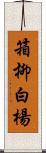 箱柳;白楊 Scroll