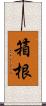 箱根 Scroll